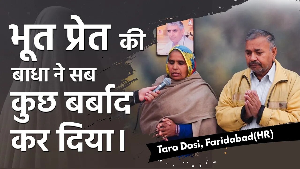 भूत प्रेत की बाधा ने सब कुछ बर्बाद कर दिया। Tara Dasi, Faridabad(HR)