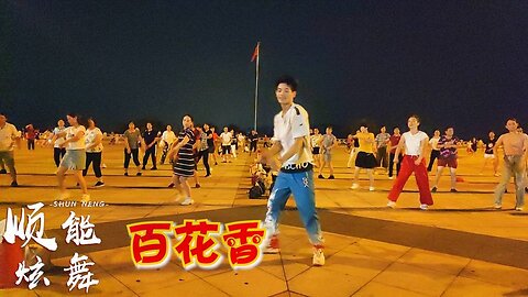 最炫64步廣場舞《百花香》腦海裡想著你，眼睛裡看著你，醉人好看【順能炫舞團】