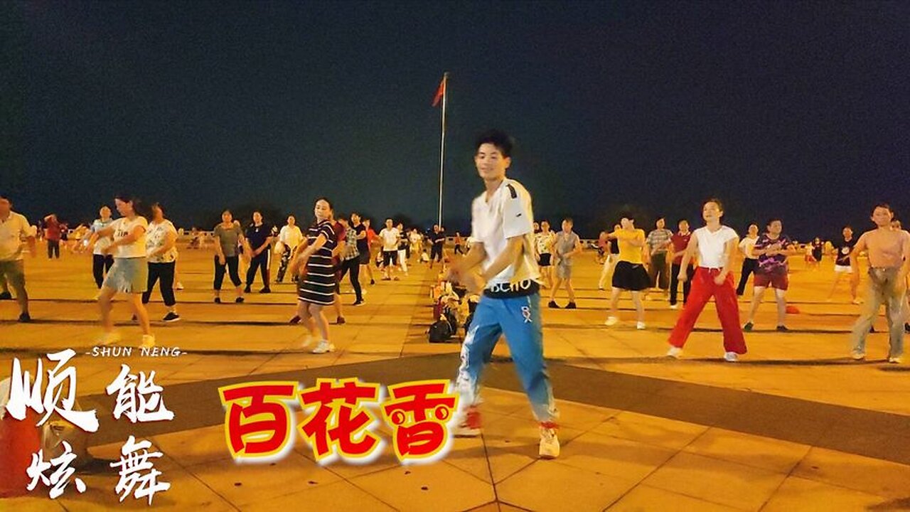 最炫64步廣場舞《百花香》腦海裡想著你，眼睛裡看著你，醉人好看【順能炫舞團】