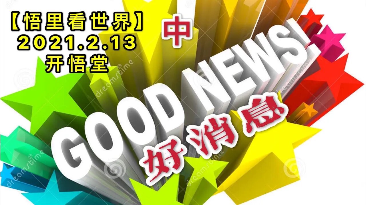 KWT1069(2)好消息20210213-3【悟里看世界】