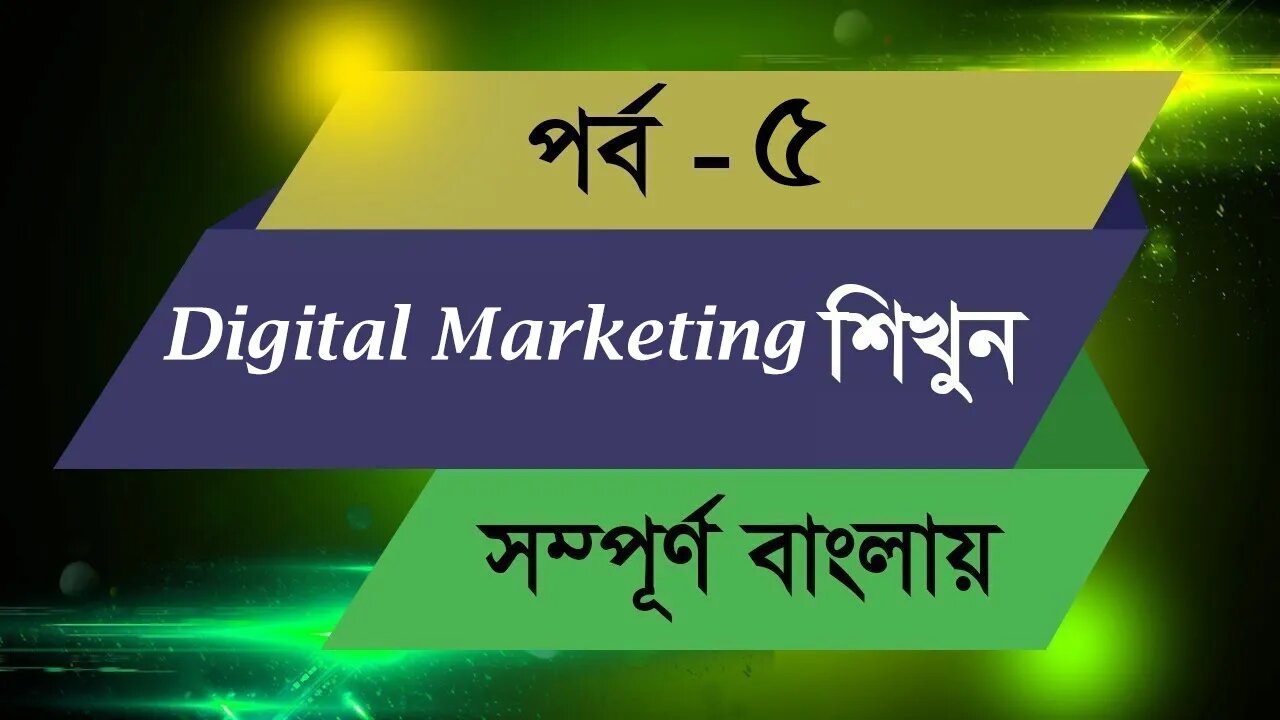 Class 05 || Digital Marketing Bangla Tutorial 2020 || LEDP