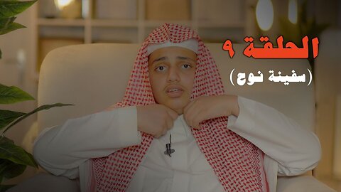 يابني اركب معنا (سفينة نوح عليه السلام )- الحلقة ٩ "قطاف الحافظ" | علي اليوسف4