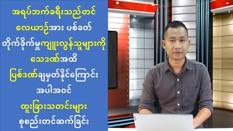 ယနေ့ အောက်တိုဘာလ(၃) ရက်အတွင်း မြန်မာ့အရေးနှင့် နိုင်ငံတကာသတင်းထူးများ