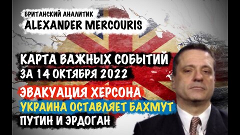 Эвакуация Херсона и много чего интересного | Александр Меркурис | Alexander Mercouris