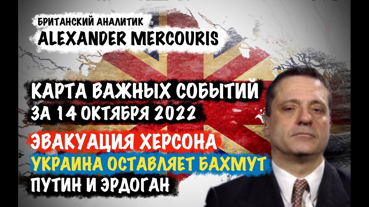 Эвакуация Херсона и много чего интересного | Александр Меркурис | Alexander Mercouris