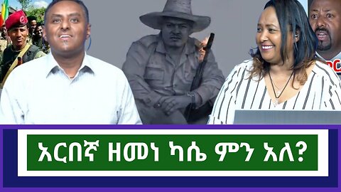 🔴አርበኛ ዘመነ ካሴ ምን አለ?!!|ethio 360 ዛሬ ምን አለ | አማራ | ፋኖ | #አማራ #ፋኖ #amhara #fano #ethiopia #ethio360