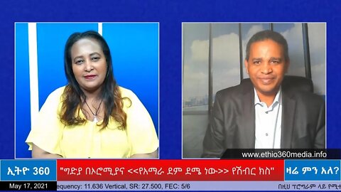 Ethio 360 Zare Min Ale "ግድያ በኦሮሚያና የአማራ ደም ደሜ ነው የሽብር ክስ" Monday May 17, 2021