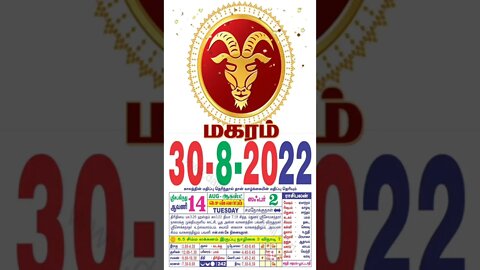 மகரம்|| இன்றைய ராசிபலன் || 30|08|2022 செவ்வாய்