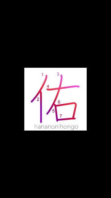 佑 - help/assist - Learn how to write Japanese Kanji 佑 - hananonihongo.com