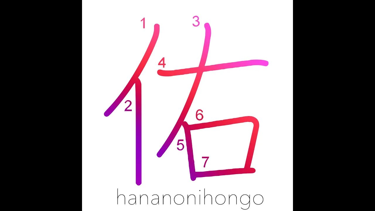 佑 - help/assist - Learn how to write Japanese Kanji 佑 - hananonihongo.com