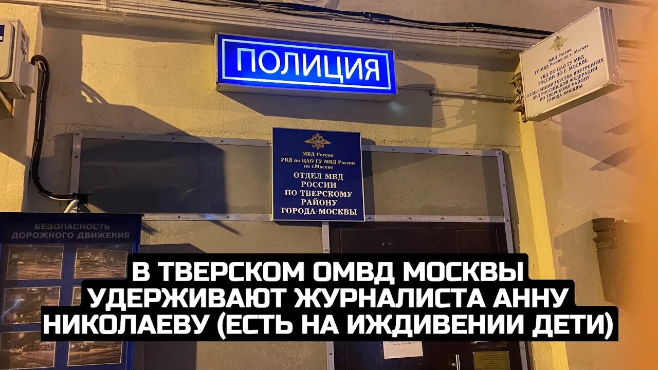 В Тверском ОМВД Москвы удерживают журналиста Анну Николаеву (есть на иждивении дети) / LIVE 18.02.22