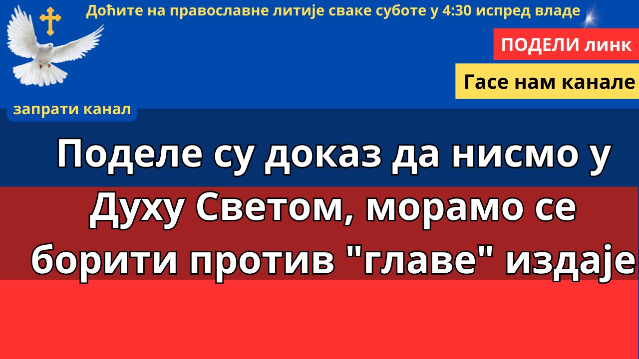 Монах Антоније 409. Литија (3) - Поделе су доказ да нисмо у Духу Светом, морамо се борити против "главе" издаје