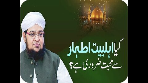 Kya Ahlebait Se Muhabbat Zarori He? / Islamic speech / Mufti Qasim Attari