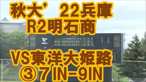 満員御礼!【秋大'22兵庫/InPlay全収録】R2 明石商業東洋大姫路③7IN-