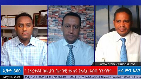 Ethio 360 Zare Min Ale " የኦርቶዶክሳውያን ሕዝባዊ ቁጣና የአዲስ አበባ ስንብት" Tuesday May 25, 2021