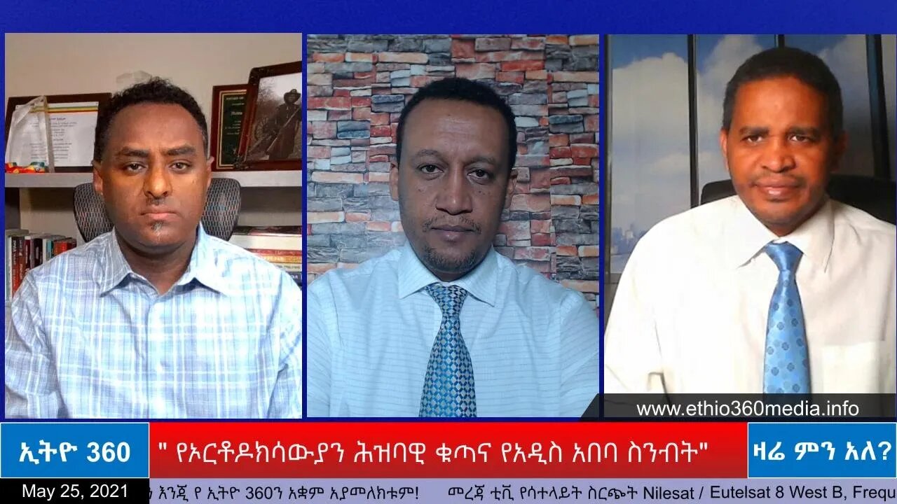 Ethio 360 Zare Min Ale " የኦርቶዶክሳውያን ሕዝባዊ ቁጣና የአዲስ አበባ ስንብት" Tuesday May 25, 2021