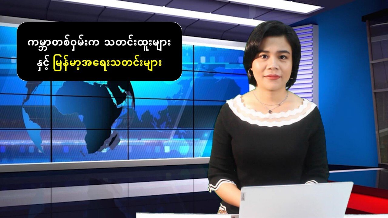မြန်မာ့အရေးနှင့် နိုင်ငံတကာသတင်းထူးများ