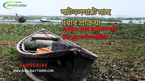 ষাটনলঘাটে মাছ ধরার প্রক্রিয়া । পর্যটন কেন্দ্র ষাটনল ঘাট চাঁদপুর মতলব উত্তর