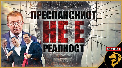 Преспански договор е реален криминал !