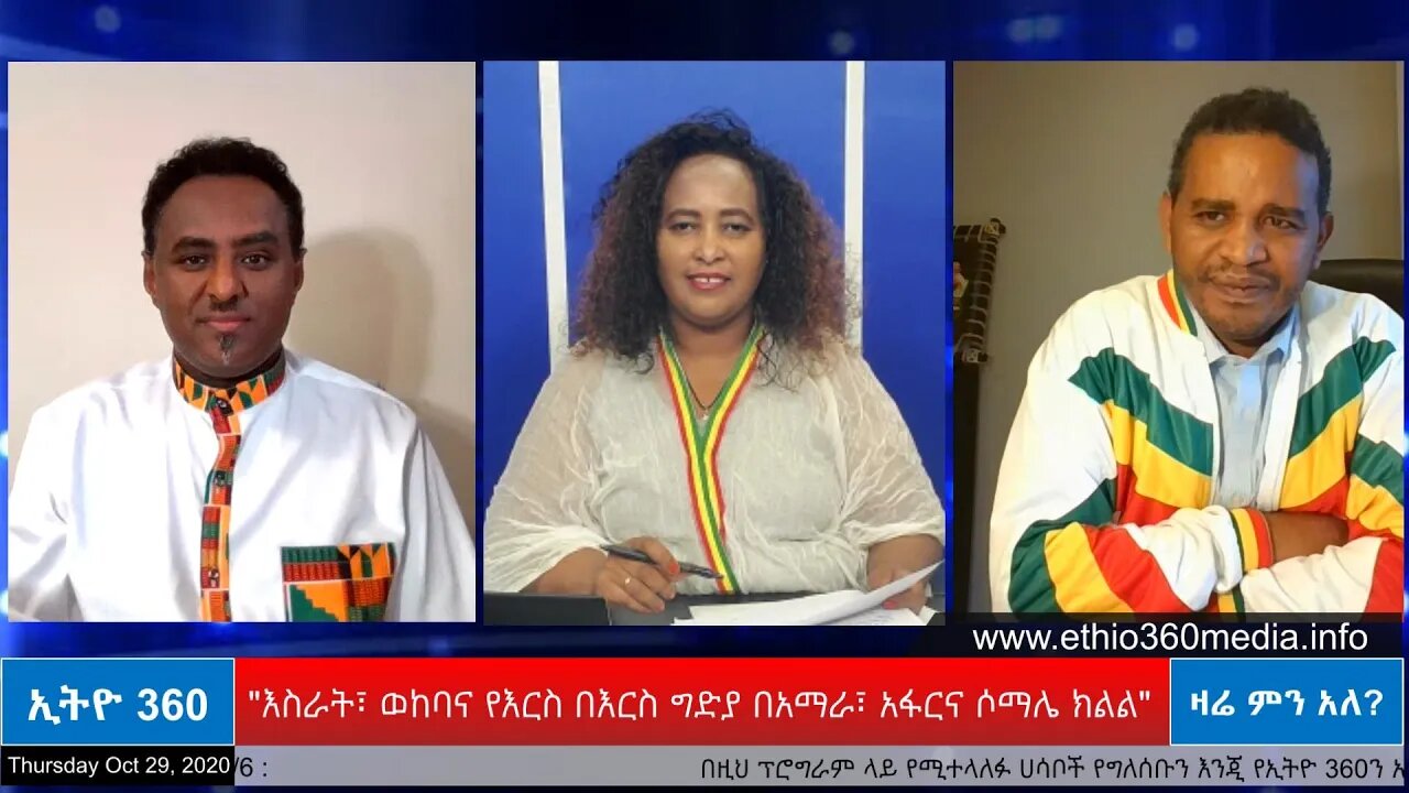 Ethio 360 Zare Men Ale "እስራት፣ ወከባና የእርስ በእርስ ግድያ በአማራ፣ አፋርና ሶማሌ ክልል" Thursday Oct 29, 2020