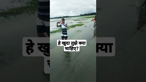 भगवान है कहा रे तू? पानी से ज़िन्दगी और मौत।#shortvideo