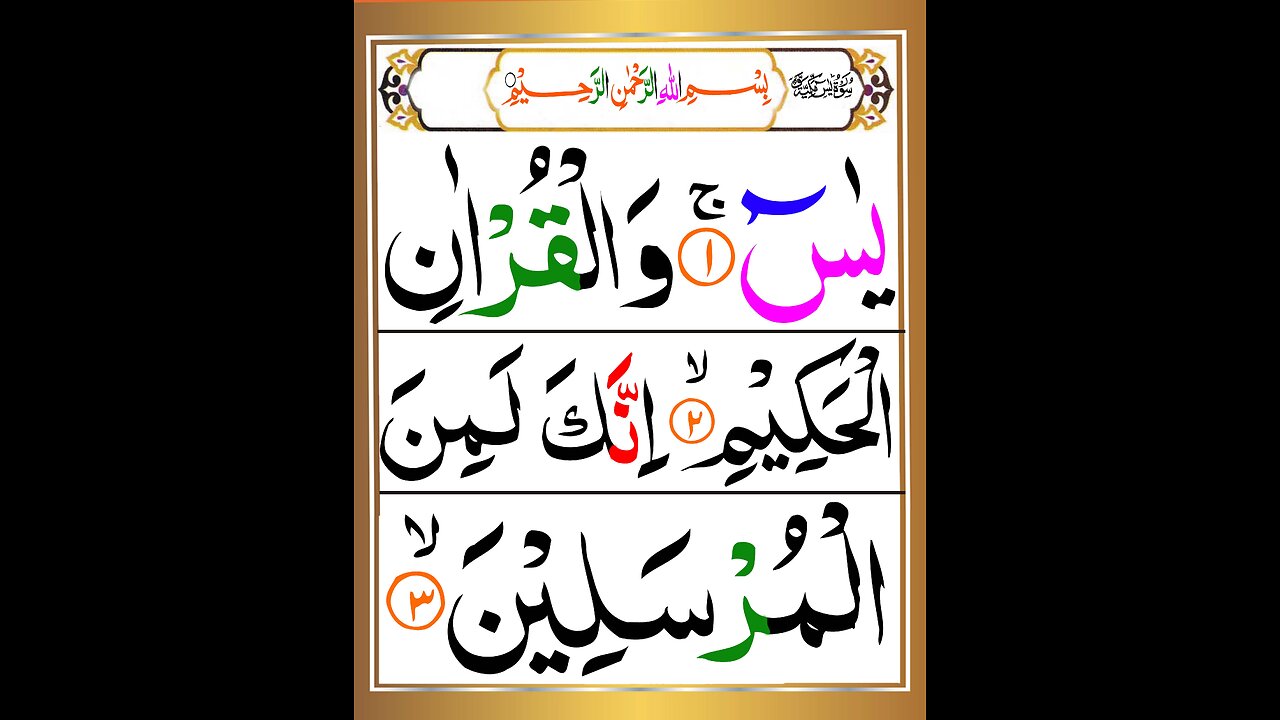 Surah Yasin (Yaseen) | Full With Arabic Text (HD) | 36سورۃ یس