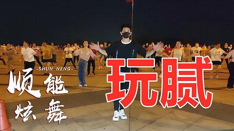 火爆健身操《玩膩》動作簡單大眾化，堅持30天，甩掉脂肪和三高【順能炫舞團】