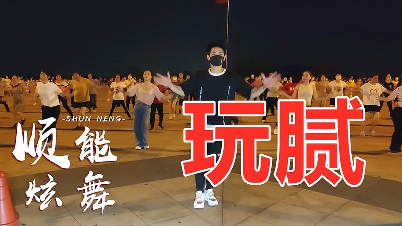 火爆健身操《玩膩》動作簡單大眾化，堅持30天，甩掉脂肪和三高【順能炫舞團】