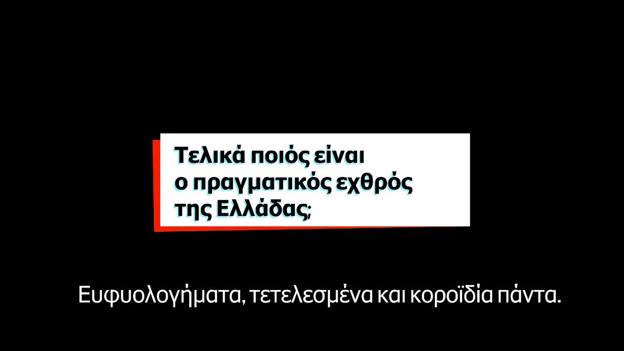 O πραγματικός εχθρός της Ελλάδας είναι μέσα και αλωνίζει