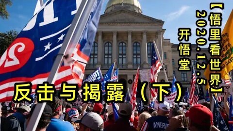 【悟里看世界】KWT416 201205-06 fjyjl(3) 反击与揭露（下）