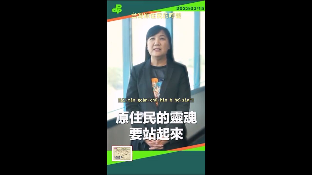 20230315 台灣原住民的呼聲！