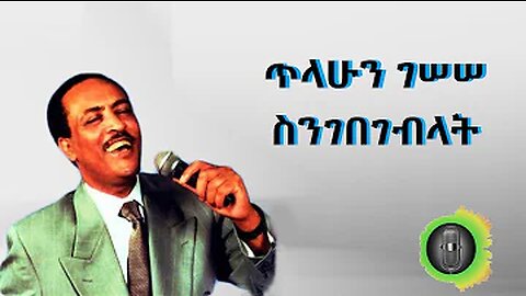 ጥላሁን ገሠሠ ስንገበገብላት Tilahun Gessesse Sngebegeblat