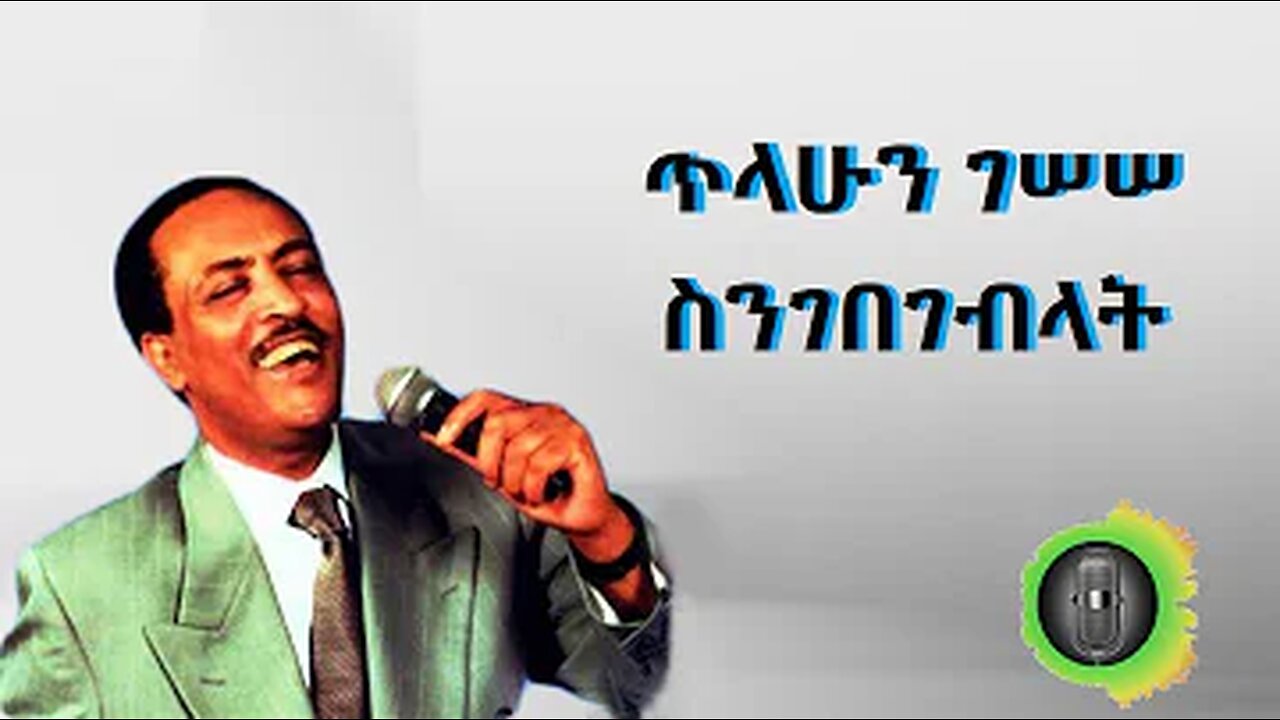 ጥላሁን ገሠሠ ስንገበገብላት Tilahun Gessesse Sngebegeblat