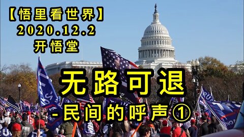 【悟里看世界】KWT386 201202-06 wlkt-mjdhs 无路可退-民间的呼声(1)