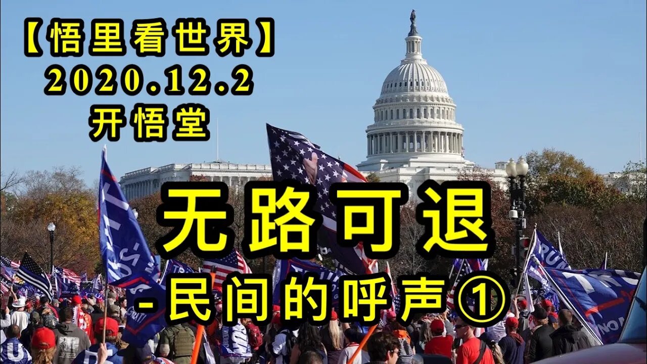 【悟里看世界】KWT386 201202-06 wlkt-mjdhs 无路可退-民间的呼声(1)