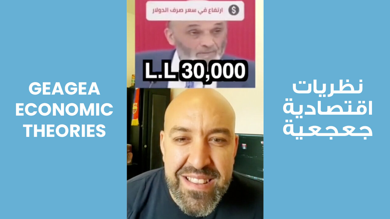 Geagea Economic Theories | نظريات اقتصادية جعجعية