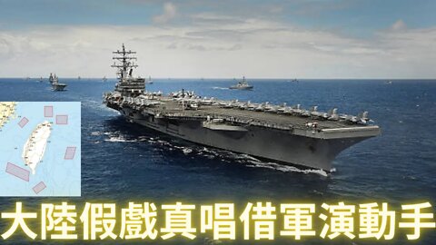 假戲真唱大陸是否借軍演動手（8月4-7日環島軍演前瞻）
