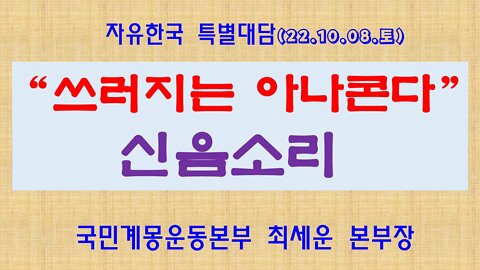 221008(토) “쓰러지는 아나콘다” 신음소리 [자유한국 특별대담] 한밝모바일교회 김시환 목사* 국민계몽운동본부 최세운 본부장
