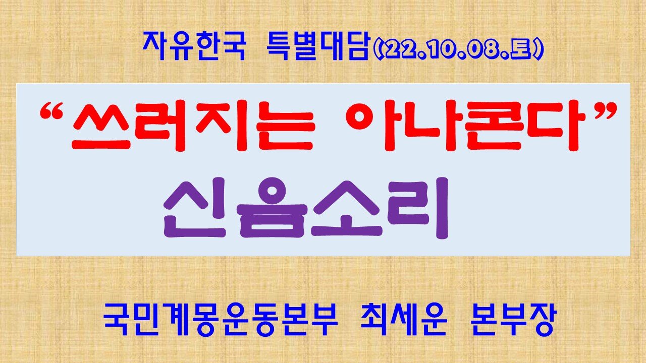 221008(토) “쓰러지는 아나콘다” 신음소리 [자유한국 특별대담] 한밝모바일교회 김시환 목사* 국민계몽운동본부 최세운 본부장