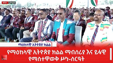 ቀጥታ የማዕከላዊ ኢትዮጵያ ክልል ማብሰሪያ እና ይፋዊ የማስተዋወቅ ስነ ስርዓት