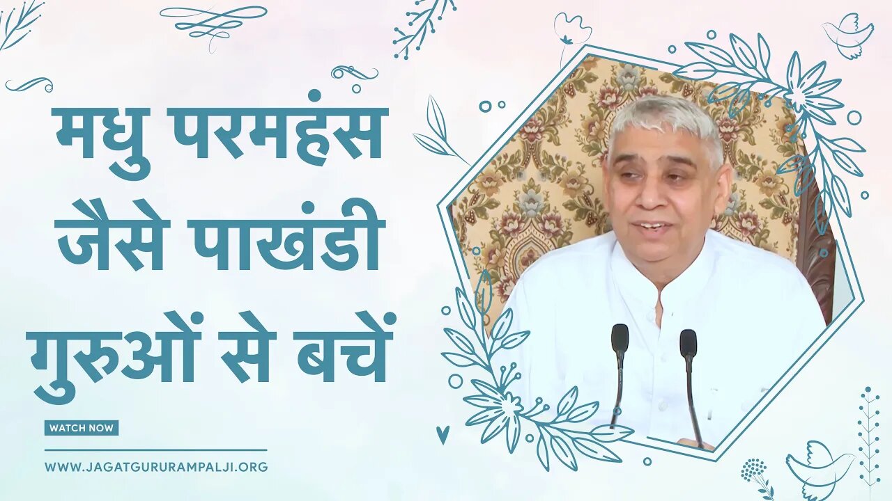 मधु परमहंस जैसे पाखंडी गुरुओं से बचें | Sant Rampal Ji Satsang | SATLOK ASHRAM