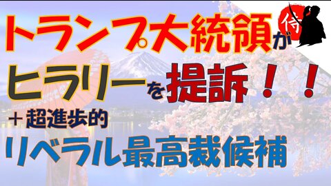 2022年03月25日 トランプ大統領がヒラリーを提訴！！・超進歩的リベラル最高裁候補