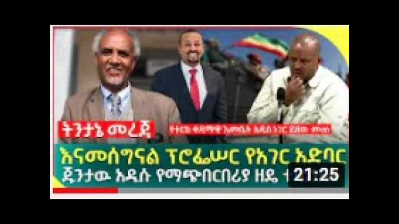 እናመሰግናል ፕሮፌሠር የአገር አድባር II ጁንታዉ አዲሱ የማጭበርበሪያ ዘዴ ተባነነበት II የቱርክ ቀዳማዊ እመቤት አዲስ ነገር ይዘዉ መጡ #new_tube