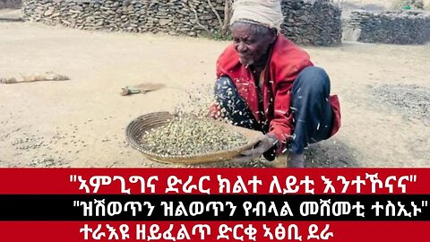 #Dedebit - "ጥሜት ኣሸኒፉኒ ዕኹቲ ኣይጀመርኩን"ስቃይ ህዝቢ ኣፅቢ ደራ ፤ ካብ 1977 ዝገደደ ድርቂ ወረዳ ኣፅቢ | Dec 14/2023