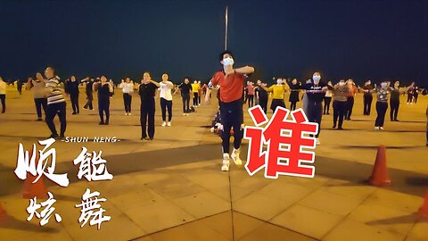 廣場舞《誰是我我是誰》自由彈跳鬼步完美結合，好看帶勁【順能炫舞團】
