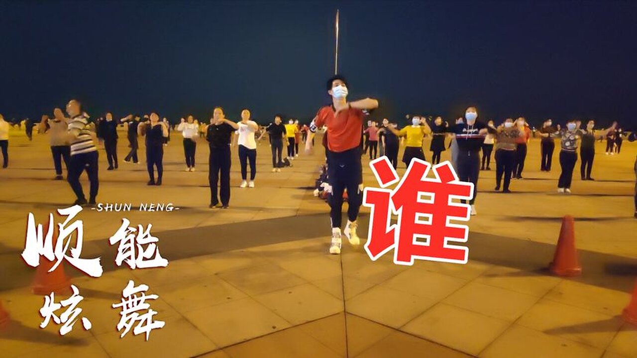 廣場舞《誰是我我是誰》自由彈跳鬼步完美結合，好看帶勁【順能炫舞團】