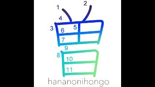 曽 - formerly/once/before/ex-/former (新字体) - Learn how to write Japanese Kanji 曽 - hananonihongo.com