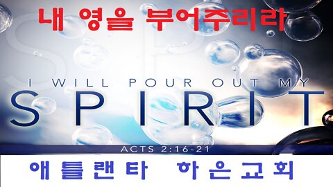 "내 영을 부어주리라" (행 2:17-21)
