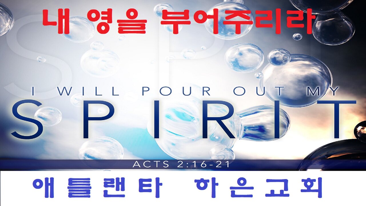 "내 영을 부어주리라" (행 2:17-21)