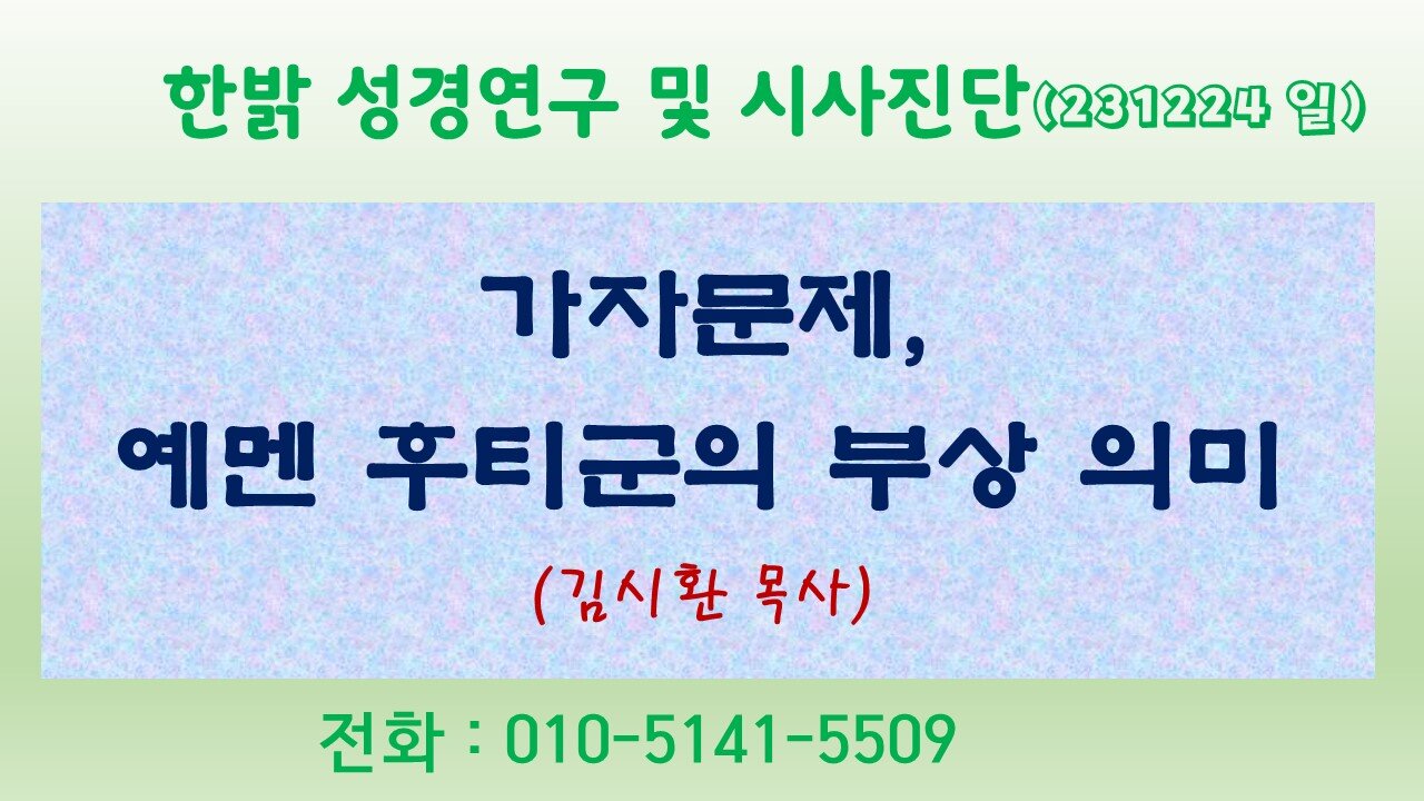 가자문제, 예멘 후티군의 부상 의미 (231224 일) [성경연구/시사진단] 한밝모바일교회 김시환 목사